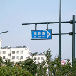路標(biāo)、路牌1